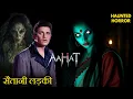 Download Lagu आखिर कौन बनेगा सैतानी लड़की का अगला शिकार?| Aahat 2 | Bhutiya Stories | Horror Storie #aahat #horror