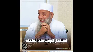 استثمار الوقت عند العلماء الشيخ الحويني  استثمار الوقت عند العلماء الشيخ الحويني