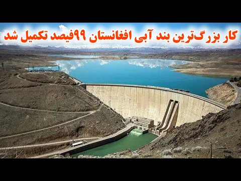 Download MP3 بازهم مبارک به ملت رنج دیده افغانستان Afghanistan biggest dam finished