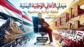  أقوى ميدلي أغاني وطنية حماسية     حفل تخرج طلاب جامعة تعز   أداء  أسامة الق ليعة دندنها