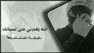 اغاني صمخة الي بيني وبينك مات صار ماضي وذكريات الله يقدرني على نسيانك تعديل مميز 