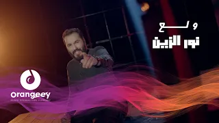 نور الزين   ولع                        دندنها