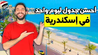 مين كان يصدق إن في          كده في إسكندرية   دندنها