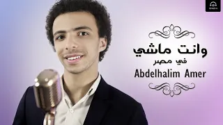 وانت ماشي في مصر   حليم                      دندنها