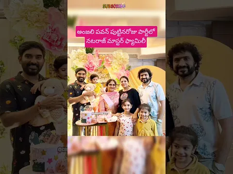 అంజలి పవన్ పుట్టినరోజు పార్టీలో నటరాజ్ మాస్టర్ ఫ్యామిలీ #anjalipavan #birthday #natrajmaster #family