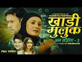 Download Lagu Khadi Muluk (Bhana Saila -3) - Ramesh Raj Bhattarai \u0026 Rachana Rimal Ft. Jiban \u0026 Laxmi |New Song 2082