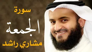سورة الجمعة مشاري راشد العفاسي دندنها