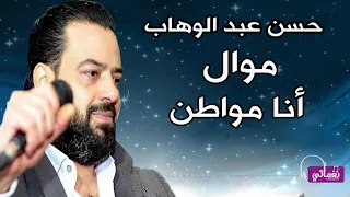 انا مواطن حسن عبد الوهاب 