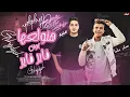 مهرجان هنولعها اون فاير -عصام صاصا -عنبة
