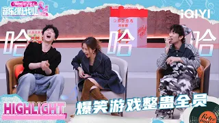 一个都别想跑!全员遭爆笑整蛊👾 | 音乐缘计划2 Crush of Music | iQIYI潮综艺