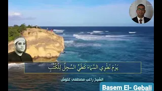 بأداء رائع يفوق الخيال ي عطر قلوبنا فضيلة الشيخ راغب مصطفى غلوش بما تيسر من سورة الأنبياء 