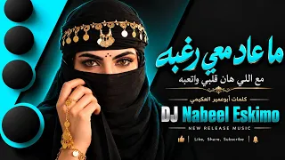 ما عاد معي رغبة مع اللي هان قلبي واتعبه   كلمات أبو عمير العكيمي   أغنية يمنية بذكاءالاصطناعي   دندنها