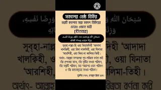 Subhaanallaahi Wa Bihamdihi Adada Khalqihiস বহ ন ল ল হ ওয ব হ মদ হ আদ দ খ লক হ Morning Jikir 