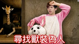 【尊】現在換你當偽人,找出躲在獸裝下的人類 ! !【第二頻道】