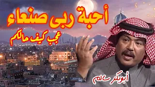 احبة ربى صنعاء ابوبكر سالم Abubakar Salim مع الكلمات في الوصف مغناكم جودة QHD  احبة ربى صنعاء ابوبكر سالم Abubakar Salim مع الكلمات في الوصف مغناكم جودة QHD