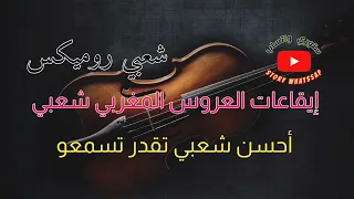 شعبي روميكس الهبال الحيحة 