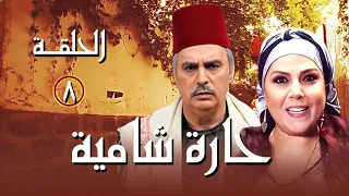 مسلسل حارة شامية الحلقة 8 شب كرمال يخطب البنت يلي بيحبها خلص بحق أمو وشوفوا النهاية الصادمة 