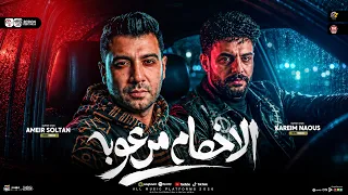 ترند الأخصام مرعوبه   دباديب وجايه بتنكش ف الديب   امير سلطان   كريم ناعوس   ترند التيك توك        دندنها