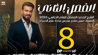 الدرس الثامن الفصل الثاني 2026 