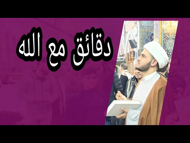 ⁣دقائق مع الله | الشيخ سلام العسكري 1441 ميسان