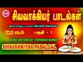 Lagu சித்தர் சிவவாக்கியர்  பாடல்  பகுதி-1II SIVAVAKKIYAR PADAL PART -01 II SRE BAKTHI
