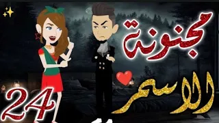مجنونة الاسمر الحلقه 24 روايات بسمة 