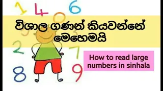 Download how to read large numbers in sinhala,counting large number in sinhala,how to read any number MP3
