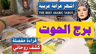 برج #الحوت 🔮 طاقتك ساحرة وعواطف مشتعلة ❤️🔥 وبعض العلاقات على المحك!