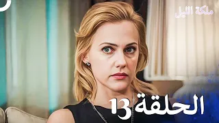 ملكة الليل الحلقة 13 مدبلج بالعربية 