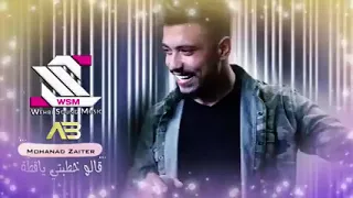مهند زعيتر   قالوا خطبتي يا قطة    تقبرني يا تقبرني      دندنها