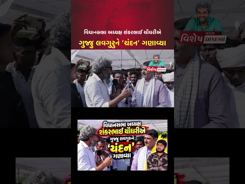 શંકરભાઈ ચૌધરીએ ગુજ્જુ લવગુરુને ‘ચંદન’ ગણાવ્યા #gujjuloveguru