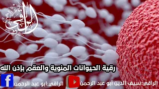 رقية لاستعادة نشاط الحيوانات المنوية وعلاج العقم إن شاء الله 