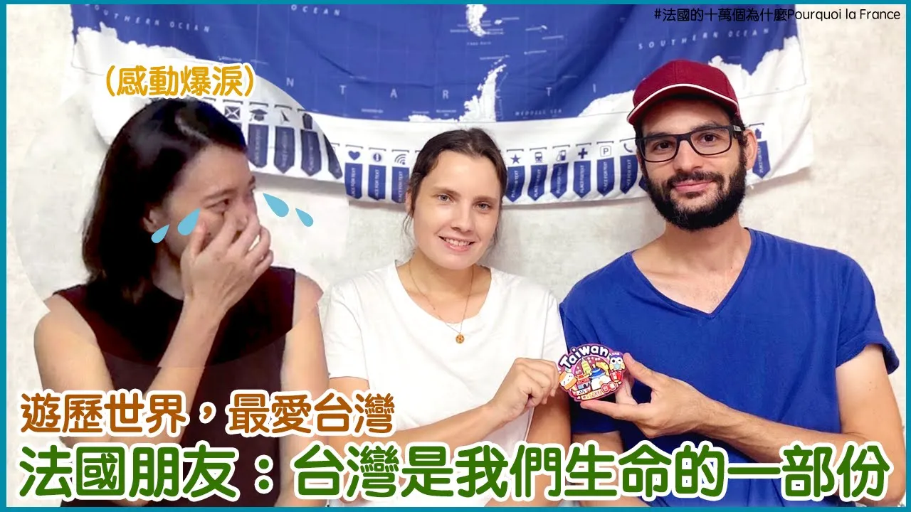 來台灣，就愛上！法國🇫🇷情侶檔分享看法｜對台灣說的話讓人爆淚｜法國人反疫苗原因｜French travelers Sarah & Jérémy on life in Taiwan !!