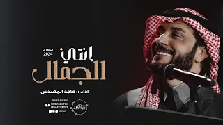 انتي الجمال   ماجد المهندس   حصريا   دندنها