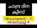 Download Lagu ചാന്ദ്ര ദിന ക്വിസ് 2025|Moon day quiz 2025|Moon day quiz malayalam|Sure questions💯
