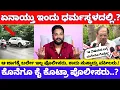 Download Lagu ಇಷ್ಟೆಲ್ಲಾ ಆದ್ಮೇಲೂ ಧರ್ಮಸ್ಥಳದಲ್ಲಿ ನಿಜಕ್ಕೂ ನ್ಯಾಯ ಅನ್ನೋದು ಸಿಗುತ್ತಾ..? | Dharmasthala Today News