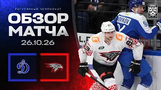 ДИНАМО МОСКВА - АВАНГАРД | Обзор матча Фонбет КХЛ сезон 2026/2027 | 26.10.2026
