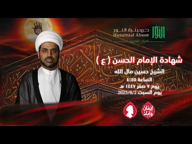 ⁣شهادة الإمام الحسن ( ع )  -  الشيخ حسين مال الله -  حسينية النور الدراز - يوم 7 صفر 1447 هـ