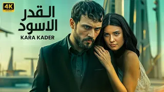فيلم الأكشن والمغامرة التركي القدر الأسود Kara Kader اراس بولوت و توبا بويوك مترجم بالعربي 