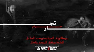 Wegz Totti Togar Haram With Lyrics ويجز و توتي تجار حرام بالكلمات 