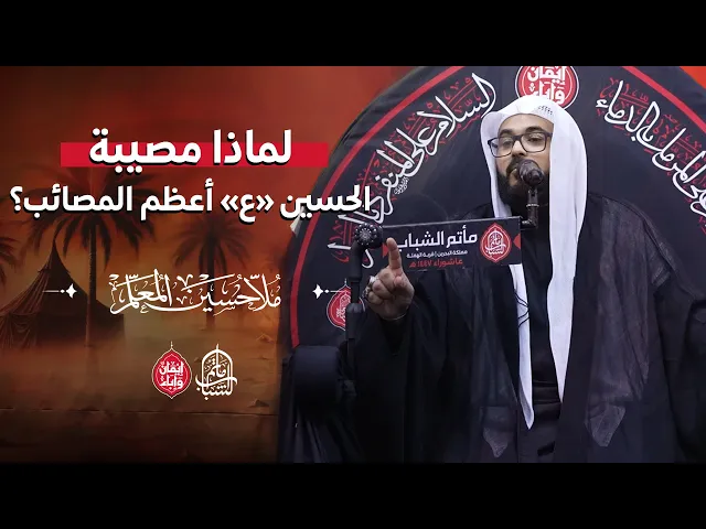 ⁣لماذا مصيبة الحسين «ع» أعظم المصائب؟ || الملا حسين المعلم || 24 محرم 1447هـ