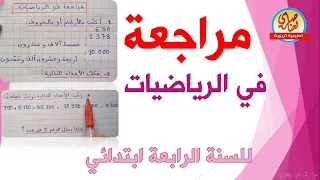 مراجعة في الرياضيات للسنة الرابعة ابتدائي  مراجعة في الرياضيات للسنة الرابعة ابتدائي