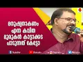 Download Lagu മനുഷ്യനാകണം എന്ന വൈറൽ കവിതയുമായി മുരുകൻകാട്ടാക്കട | Murugan Kattakada | Celebrity Kitchen Magic MP3