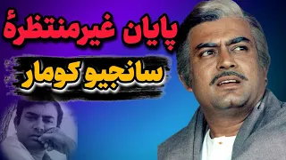 تراژدی باورنکردنی سانجیو کومار   سرنوشتی که هیچ کس انتظارش را نداشت  دندنها