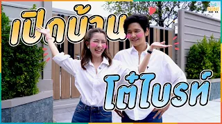 เปิดบ้านใหม่ โต๋ ไบรท์ ครั้งแรก หลังสร้างมา 4 ปี