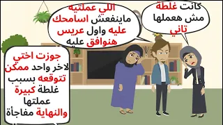 قصة كاملة بسبب اللي اختي عملته قررت اني تجوزها آخر شخص ممكن تتوقعه في حياتها حكايات قصص واقعية 