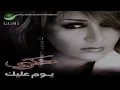 ذكرى محمد  - يوم عليك ///// Zekra - Youm 3alik