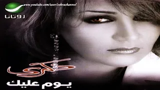 ذكرى محمد    يوم عليك                          دندنها