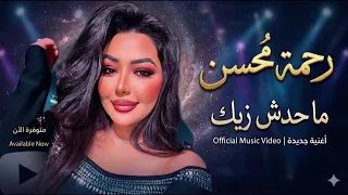 ماحدش زيك   رحمه محسن ترند        كوكتيل روقان و حظ   ترندات شعبى جديد      دندنها
