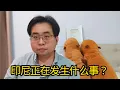 Download Lagu 印尼正在发生什么事？ 31-8-2025@ahchungtalkshow8911 